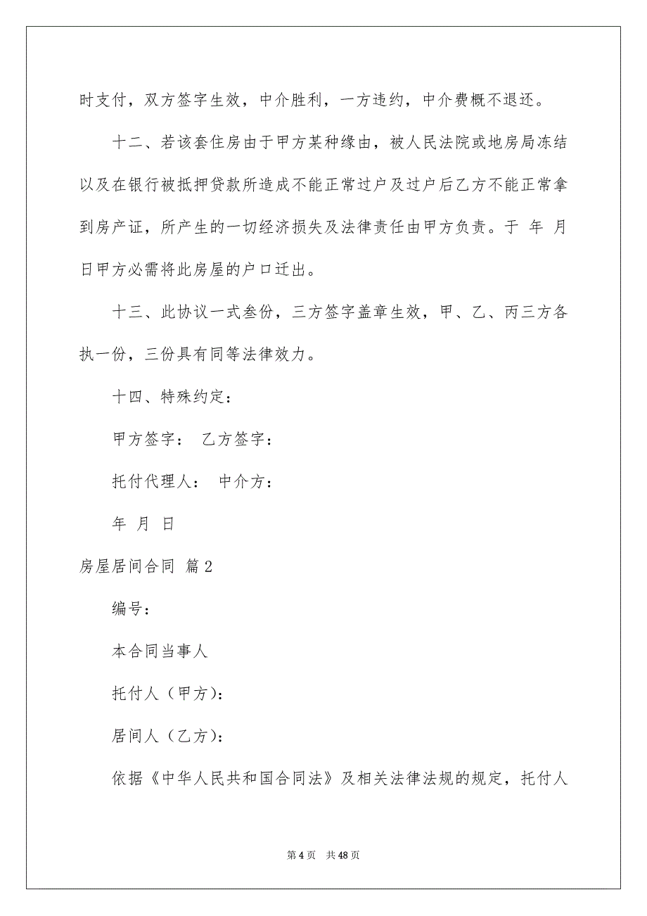 有关房屋居间合同模板汇总10篇_第4页