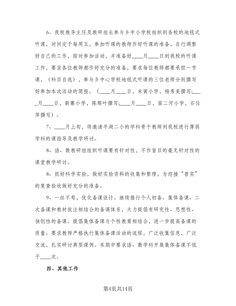 高职学院教务处工作计划标准模板（2篇）.doc_第4页