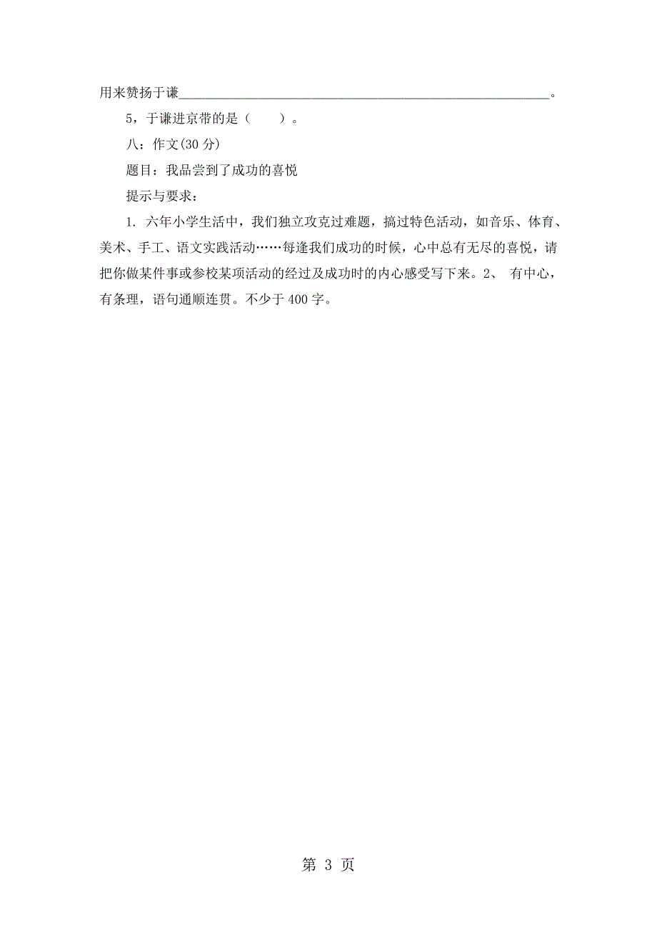 2023年六年级上册语文单元试题全优发展111苏教版无答案6.docx_第3页