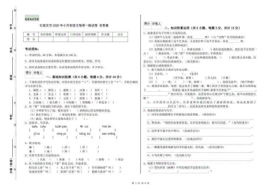 石家庄市2020年小升初语文每周一练试卷 含答案.doc_第1页