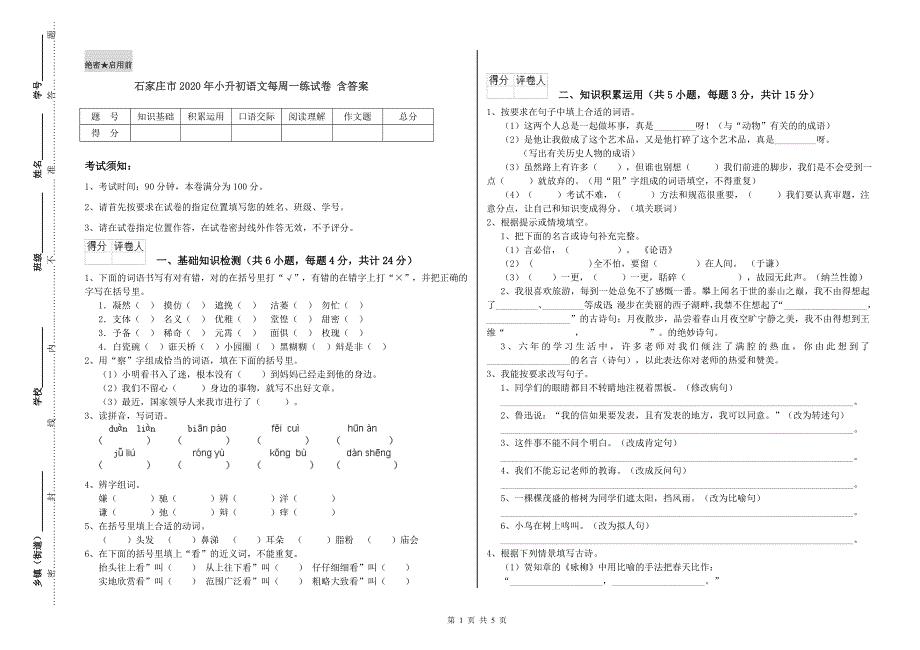 石家庄市2020年小升初语文每周一练试卷 含答案.doc