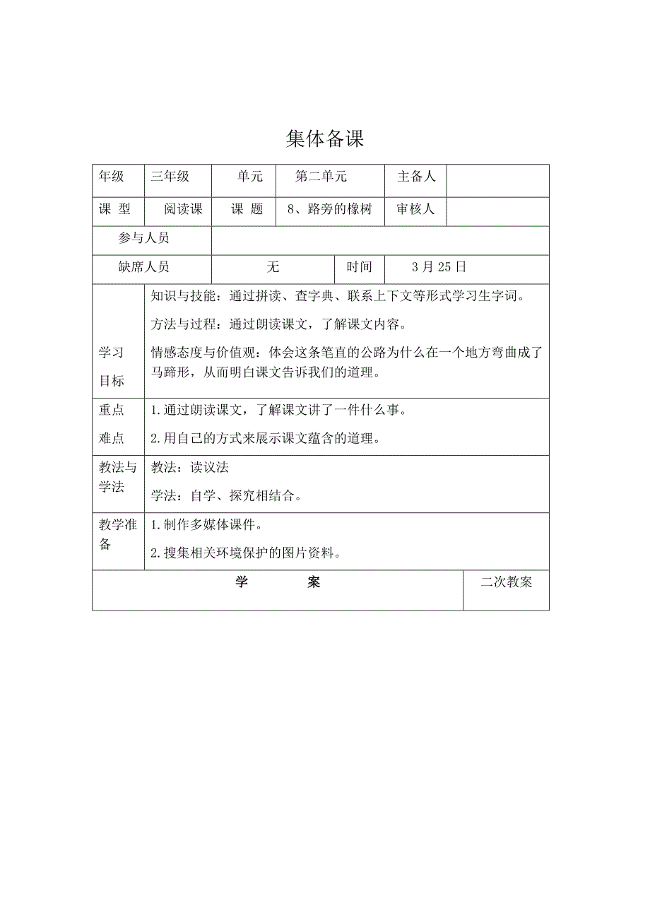 8、路旁的橡树教学设计_第1页