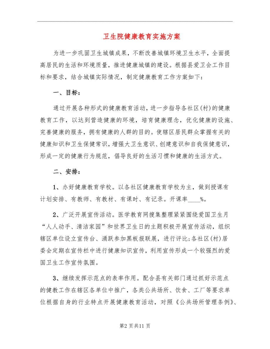 卫生院健康教育实施方案_第2页