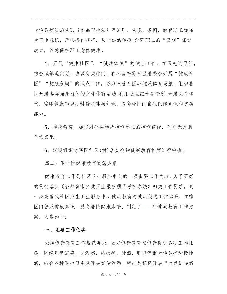 卫生院健康教育实施方案_第3页