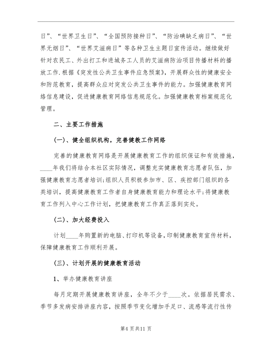 卫生院健康教育实施方案_第4页