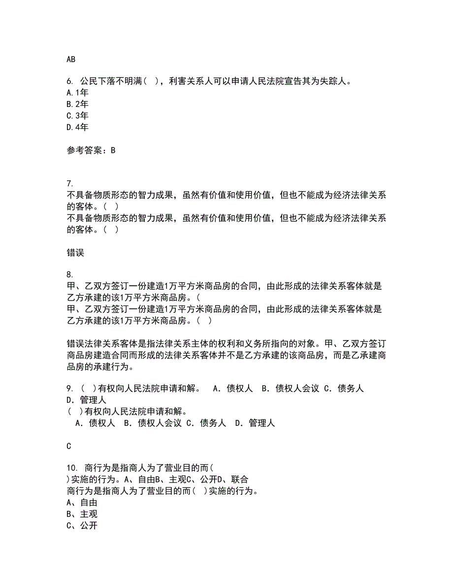 南开大学21秋《民法总论》平时作业二参考答案81_第2页