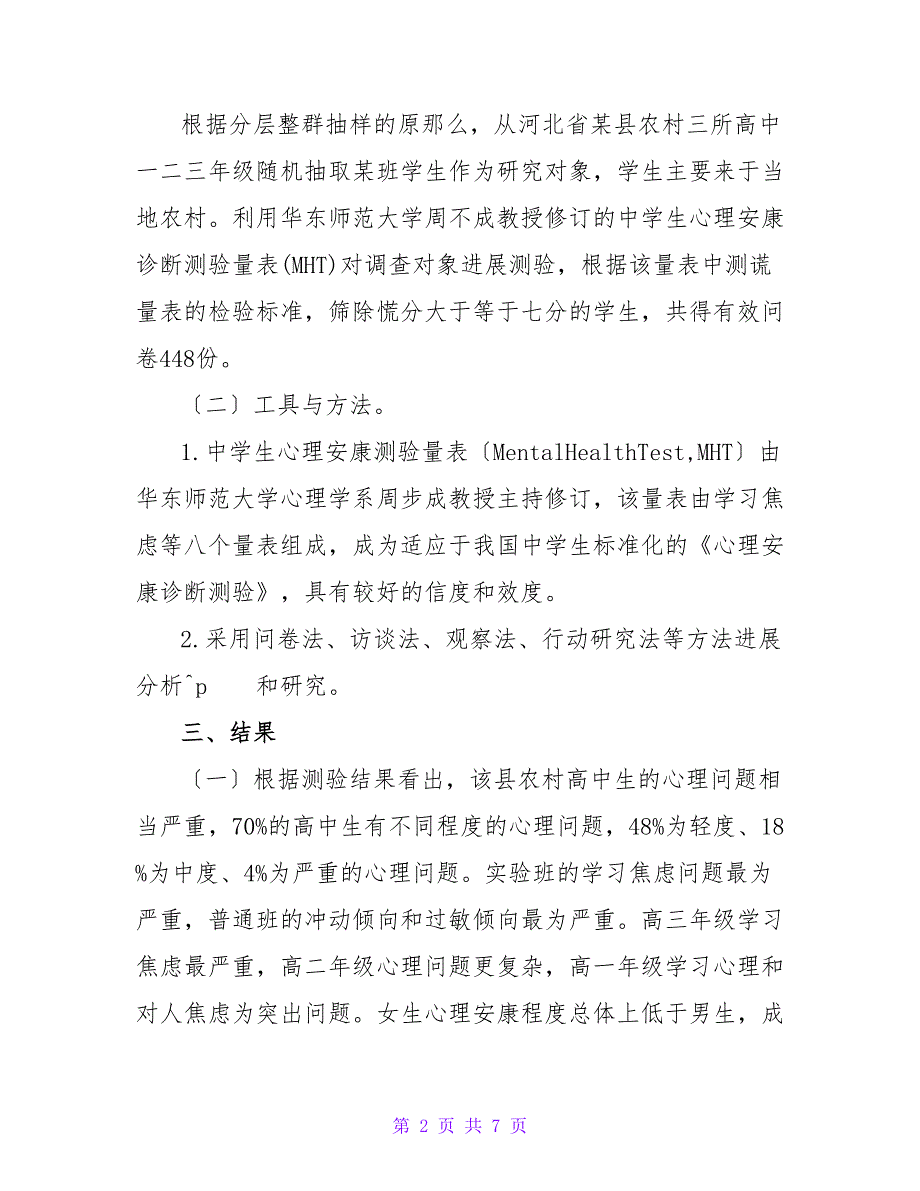 农村高中生心理健康现状及对策研究论文.doc_第2页