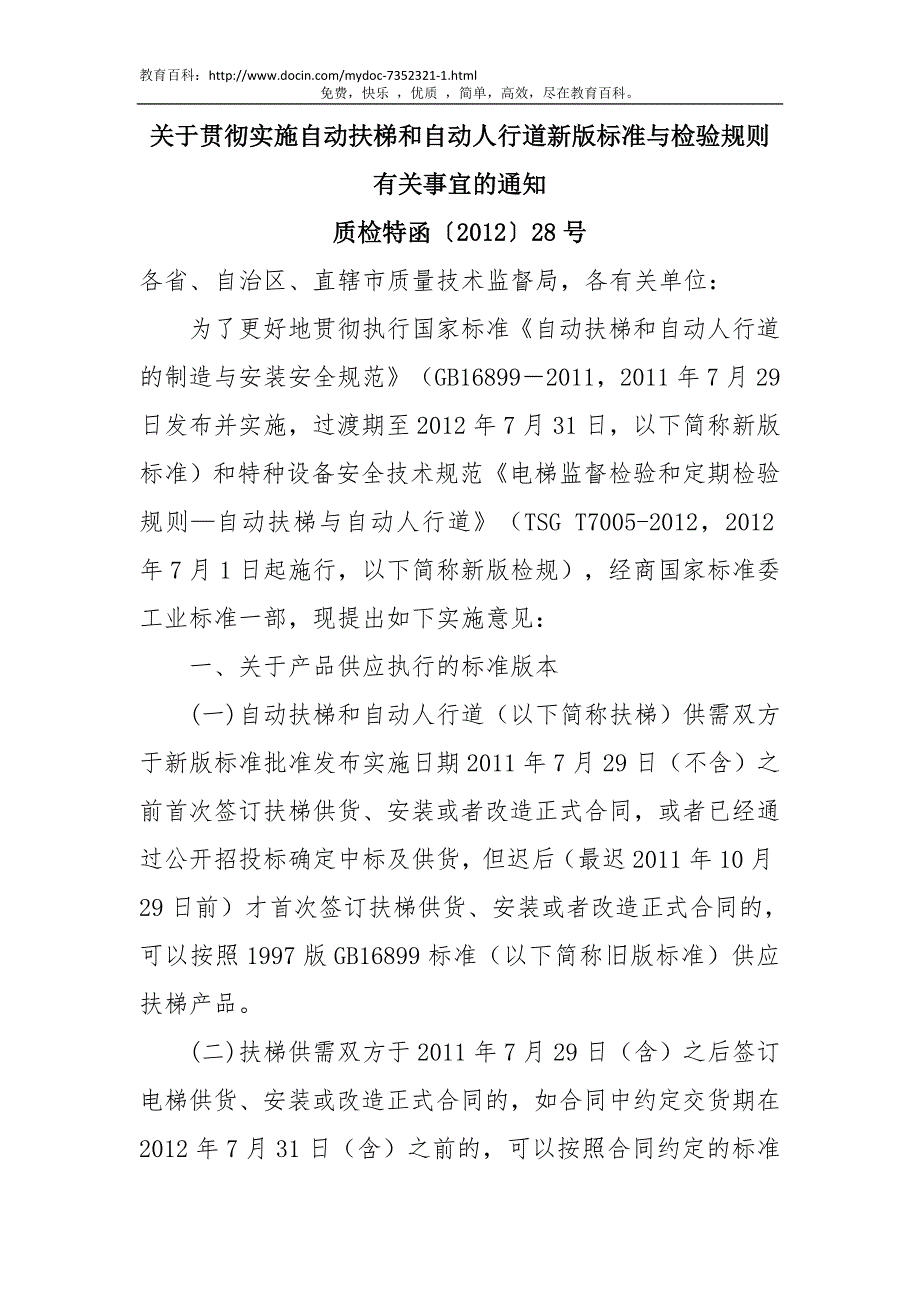 关于贯彻实施自动扶梯和自动人行道新版标准与检验规_第1页