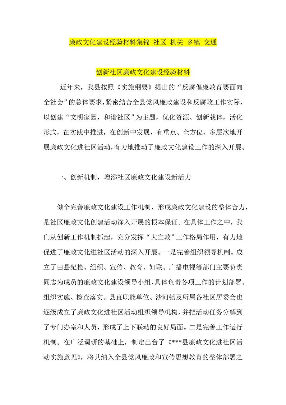 廉政文化建设经验材料集锦 社区 机关 乡镇 交通_第1页