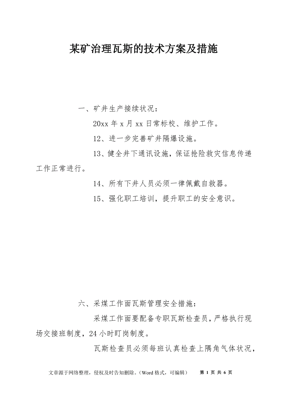 某矿治理瓦斯的技术方案及措施_第1页