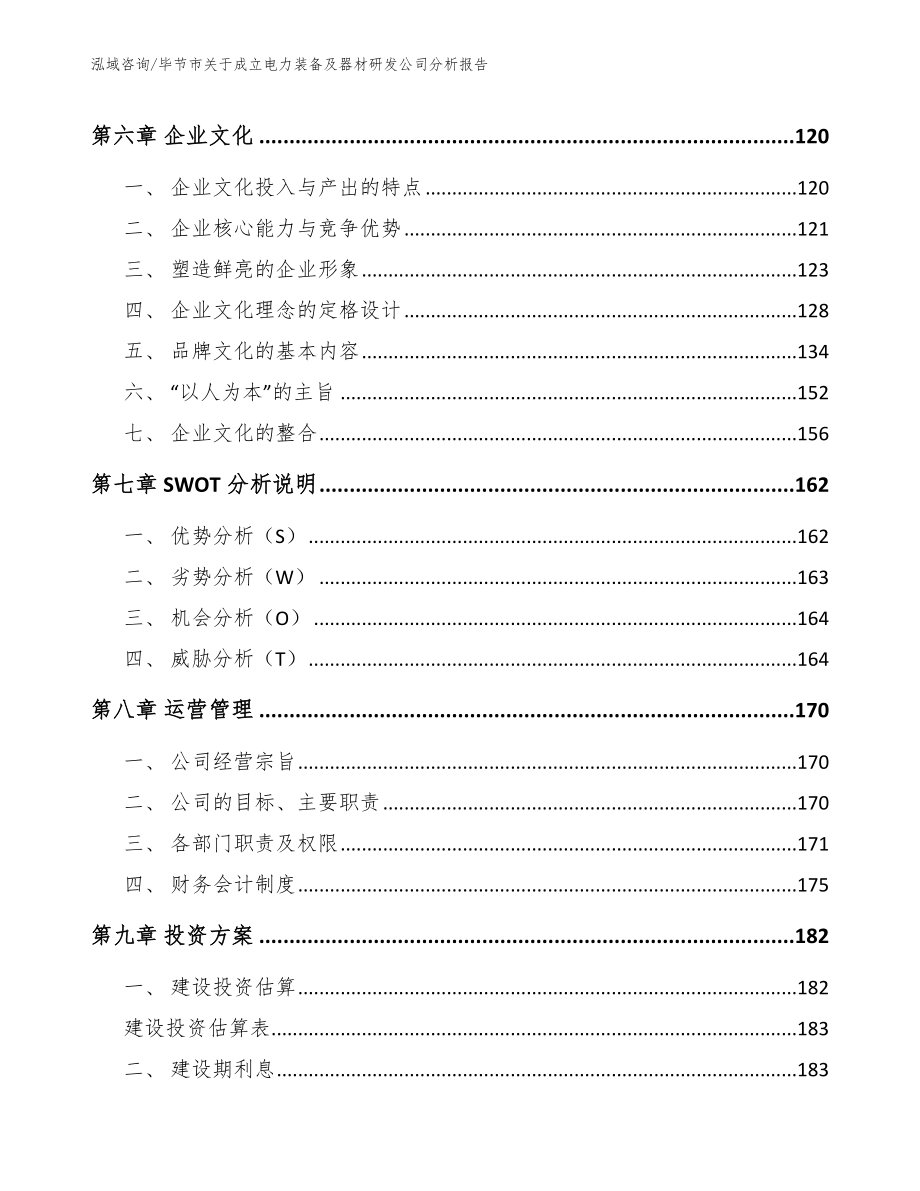 毕节市关于成立电力装备及器材研发公司分析报告_第3页