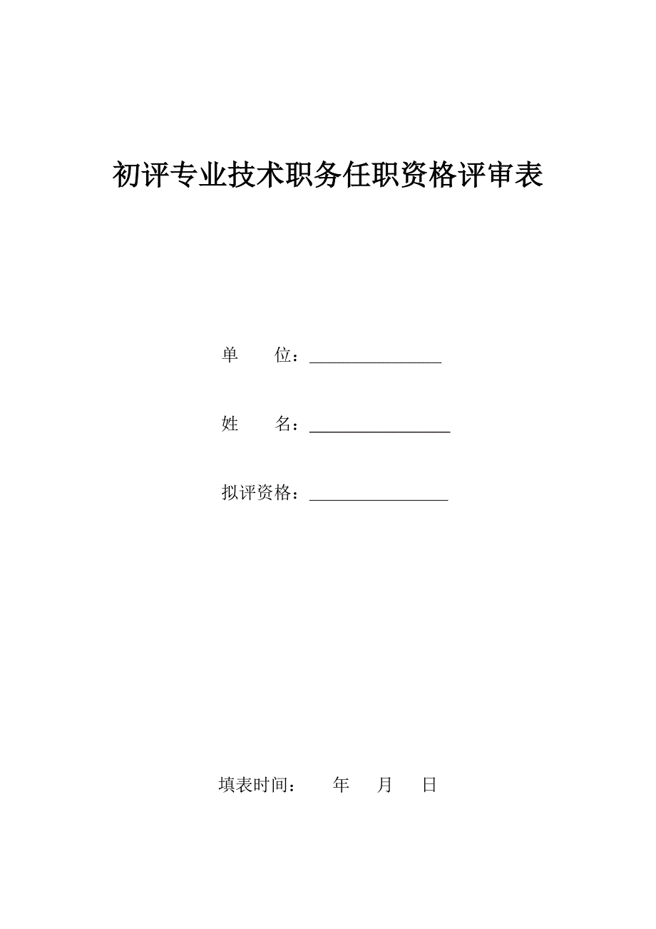 初评专业技术职务任职资格评审表_第1页