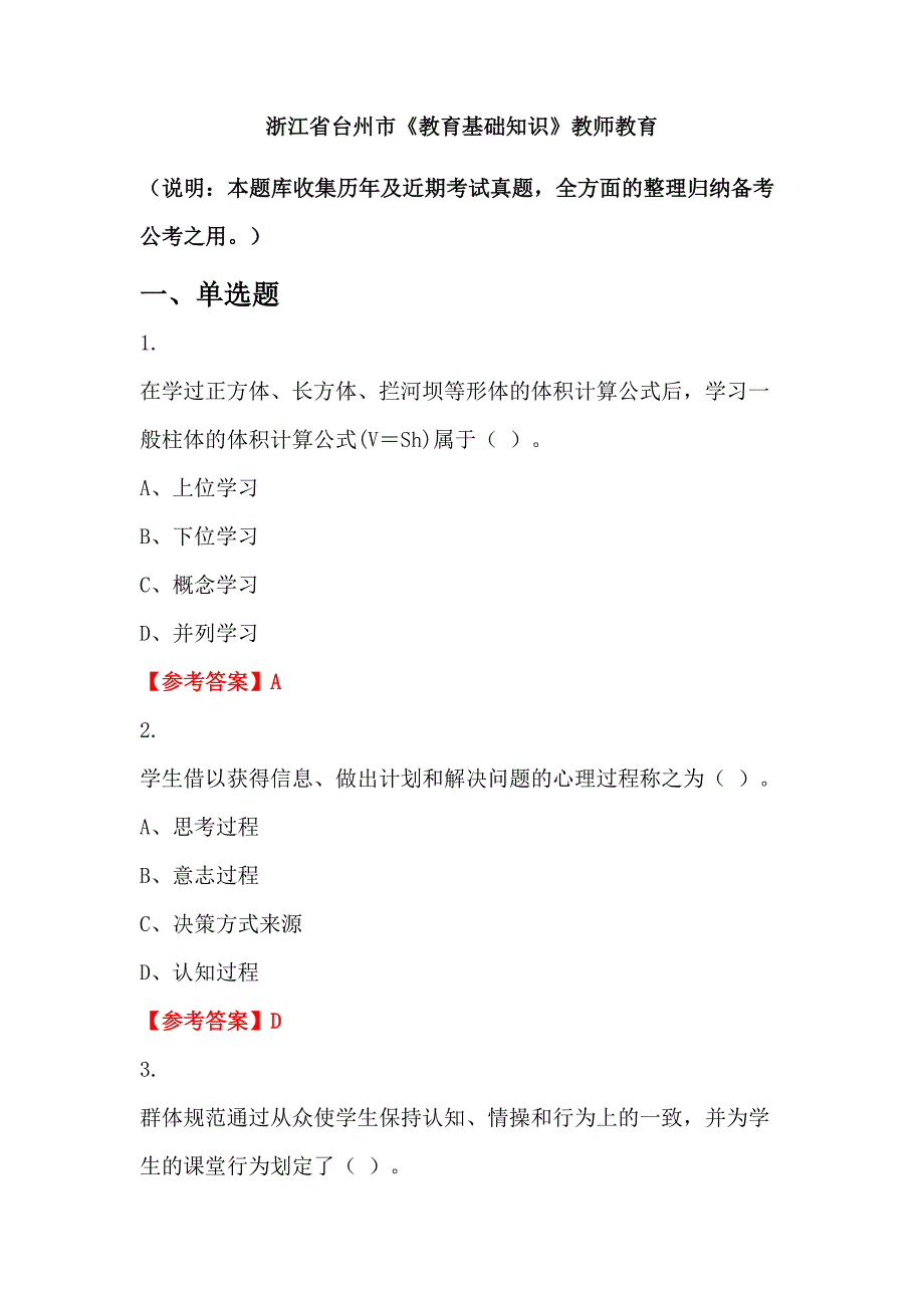 浙江省台州市《教育基础知识》教师教育_第1页