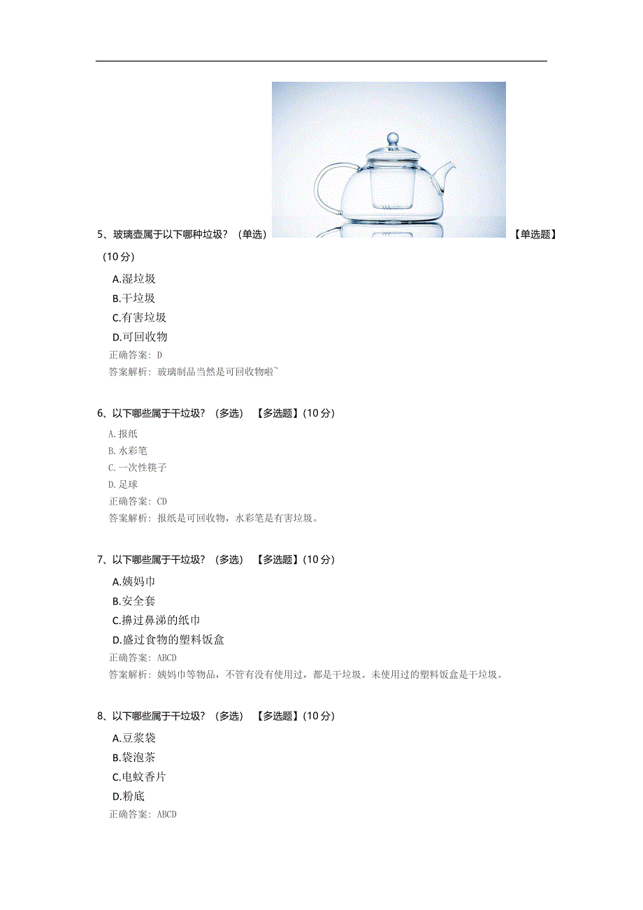 垃圾分类自测题.docx_第3页