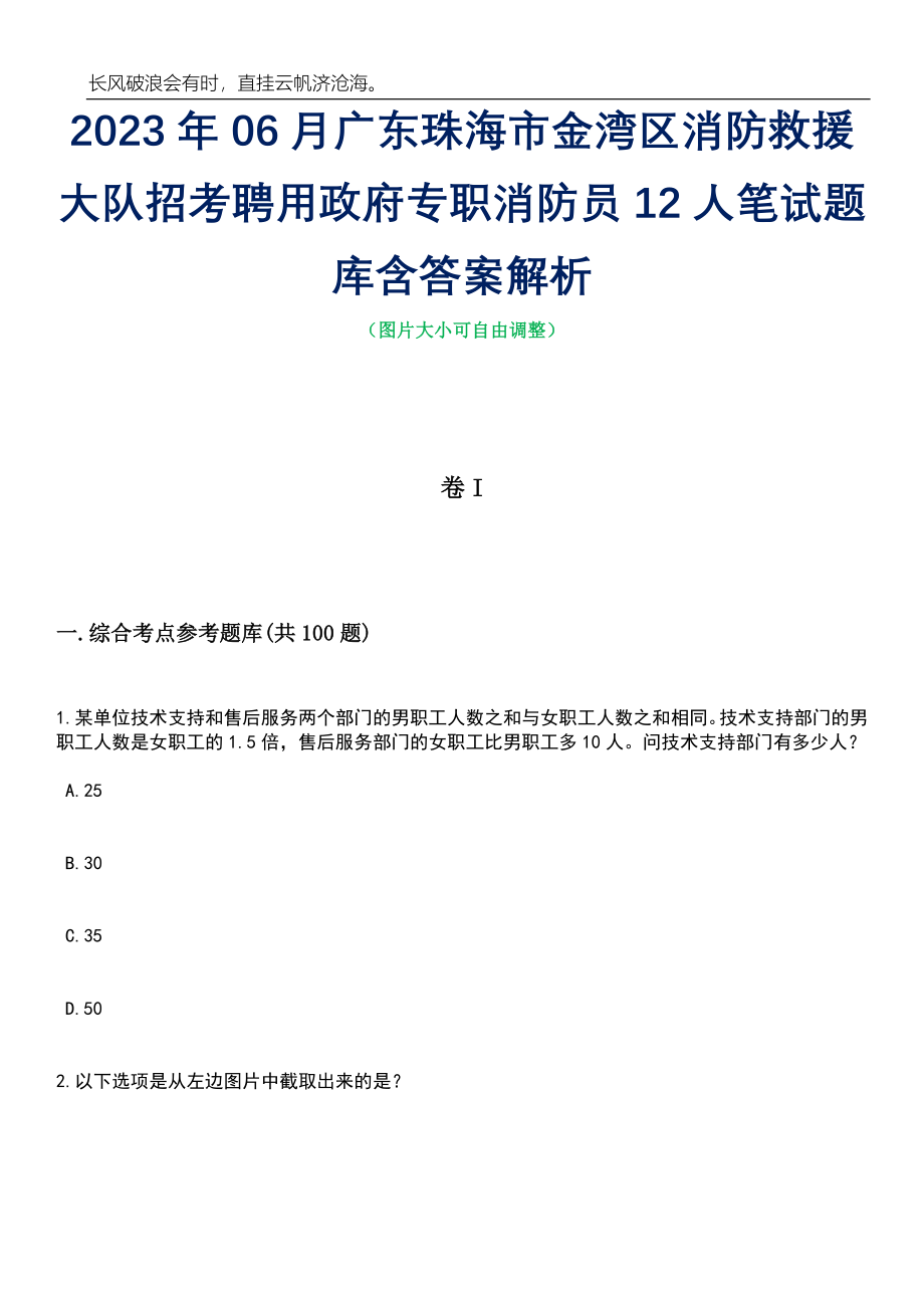 2023年06月广东珠海市金湾区消防救援大队招考聘用政府专职消防员12人笔试题库含答案解析_第1页