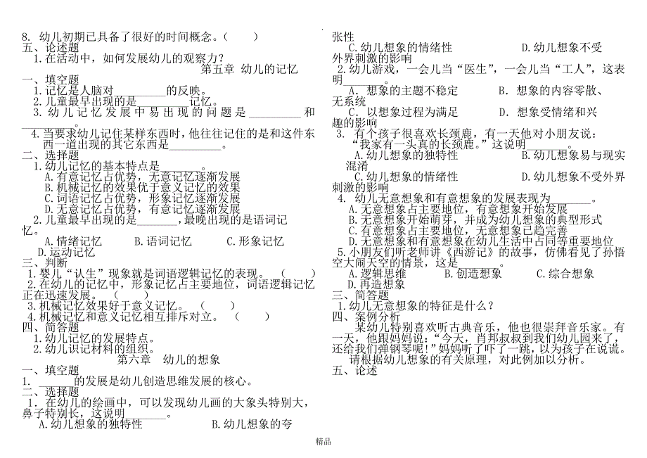 幼儿心理学各章测试题_第4页