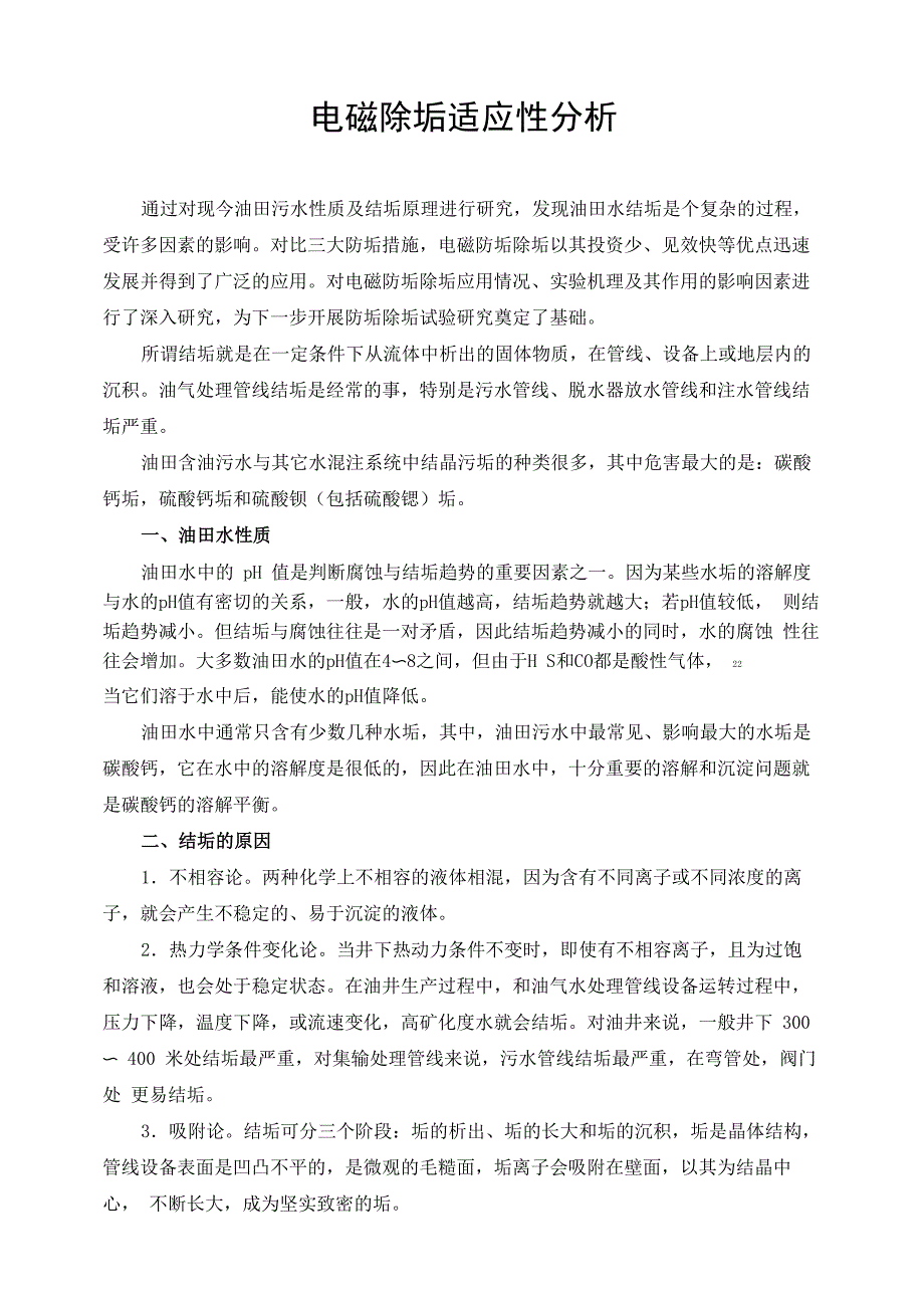 变频电磁除垢适应性分析_第1页