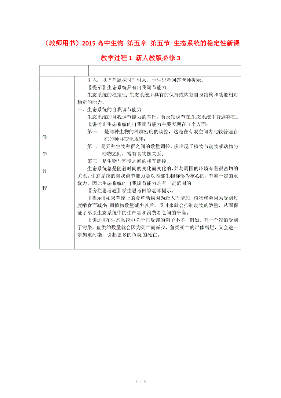 教师用书高中生物第五章第五节生态系统的稳定性新课教学过程1新人教版必修_第1页