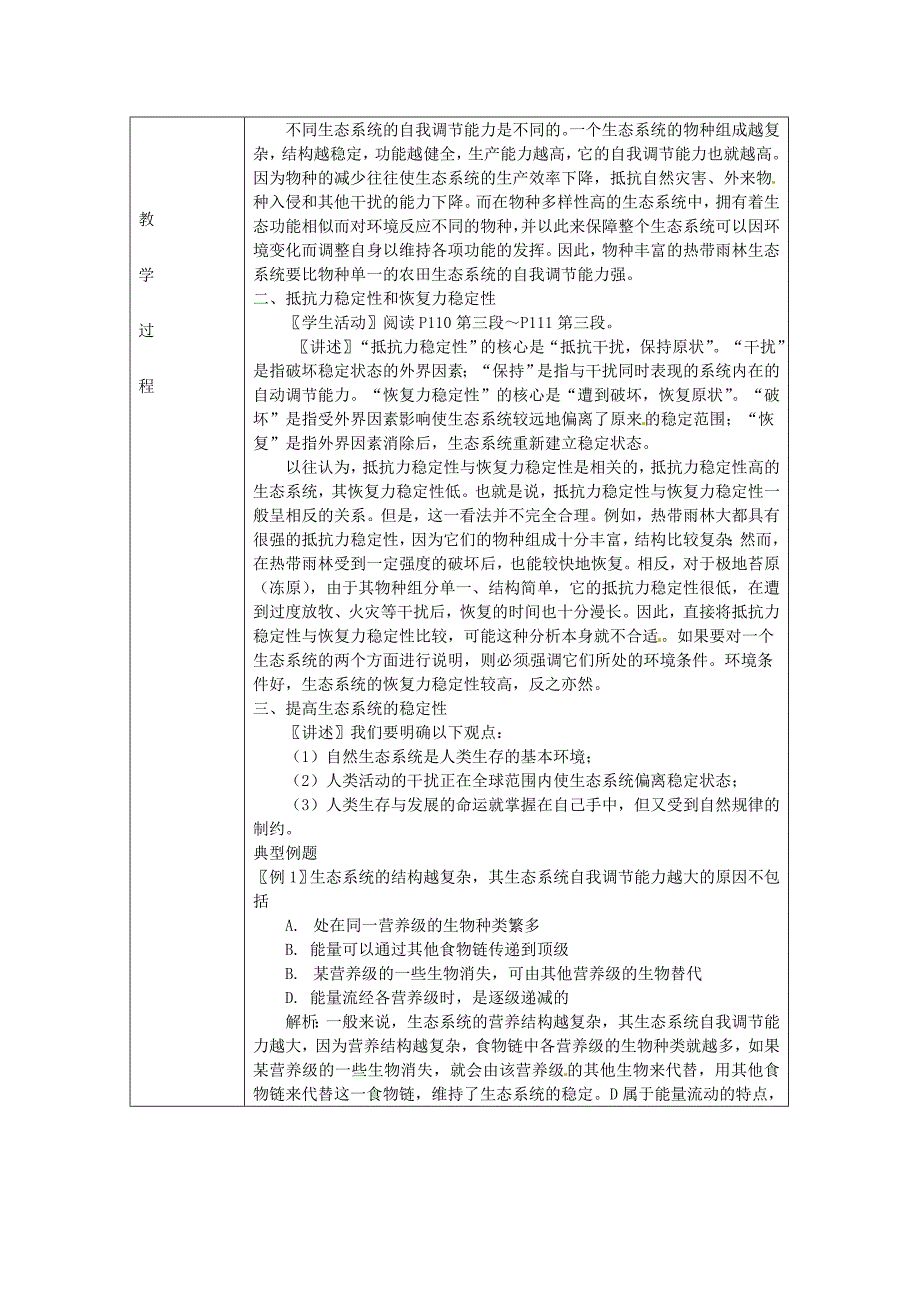 教师用书高中生物第五章第五节生态系统的稳定性新课教学过程1新人教版必修_第2页