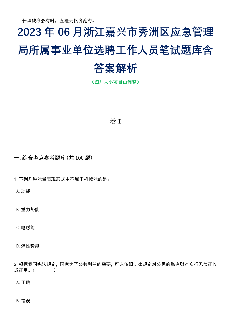 2023年06月浙江嘉兴市秀洲区应急管理局所属事业单位选聘工作人员笔试题库含答案详解_第1页