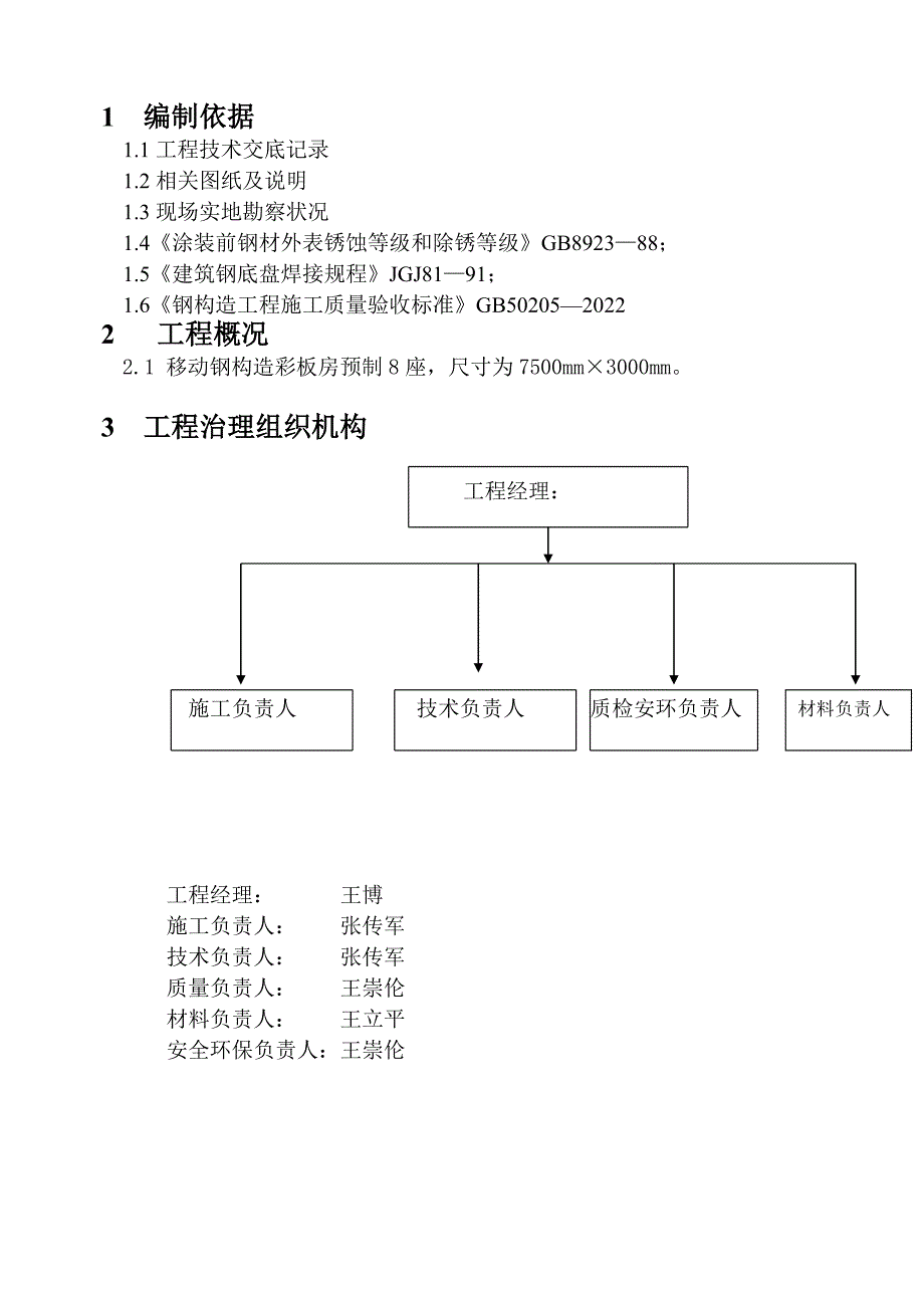 彩钢房制作工程施工组织设计.doc_第3页