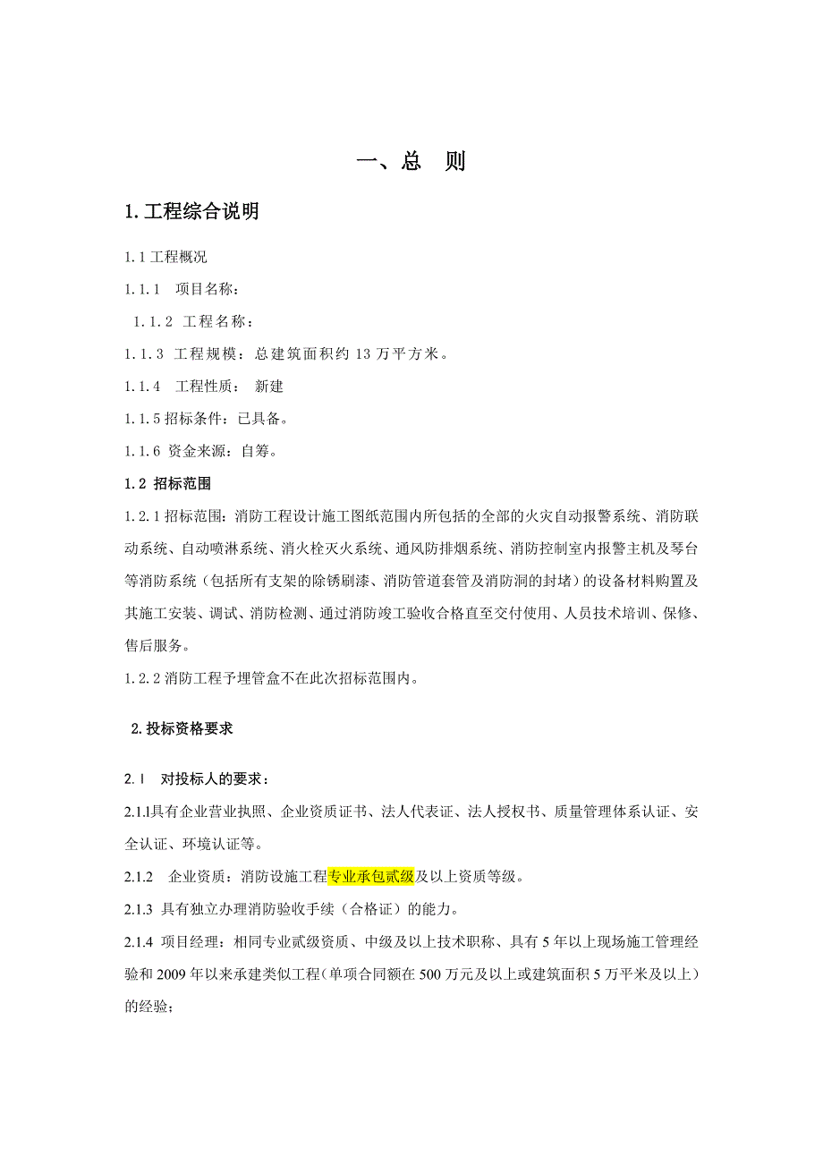 郑州某消防工程招标文件_第4页