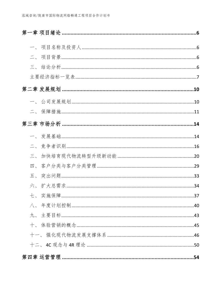 陇南市国际物流网络畅通工程项目合作计划书（模板参考）_第2页