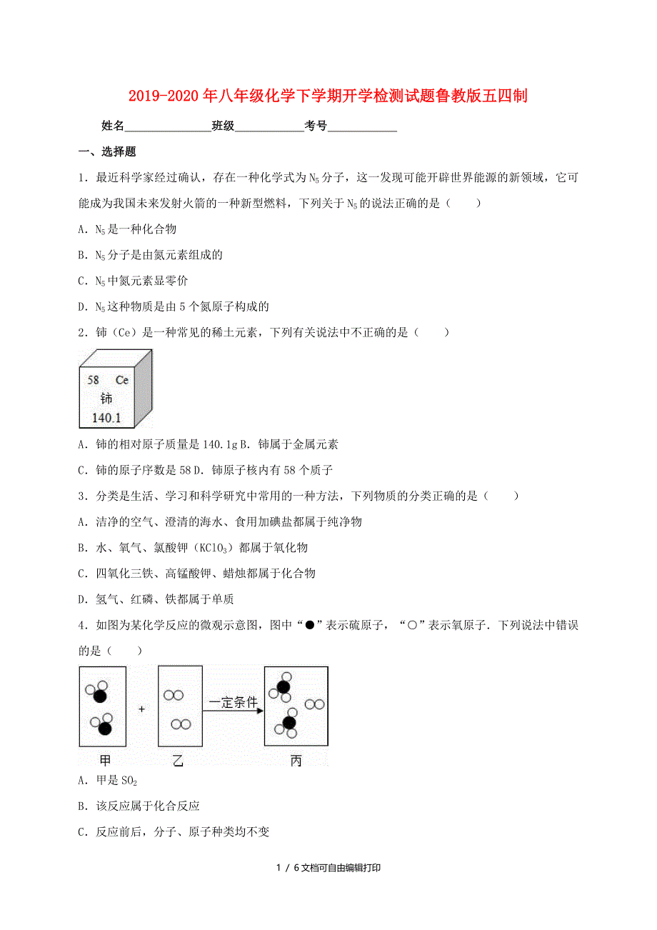 2019-2020年八年级化学下学期开学检测试题鲁教版五四制_第1页