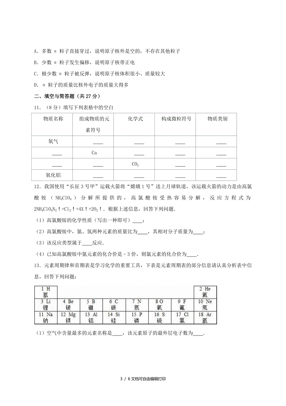 2019-2020年八年级化学下学期开学检测试题鲁教版五四制_第3页