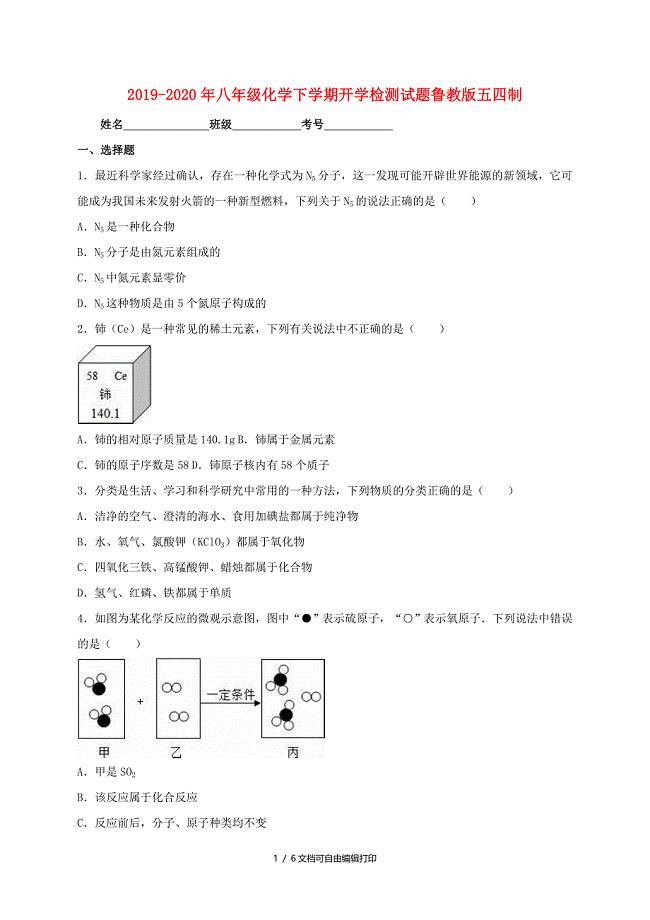 2019-2020年八年级化学下学期开学检测试题鲁教版五四制