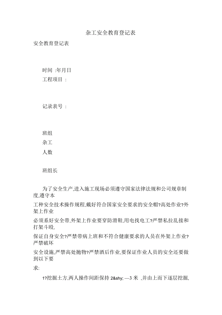 杂工安全教育登记表_第1页