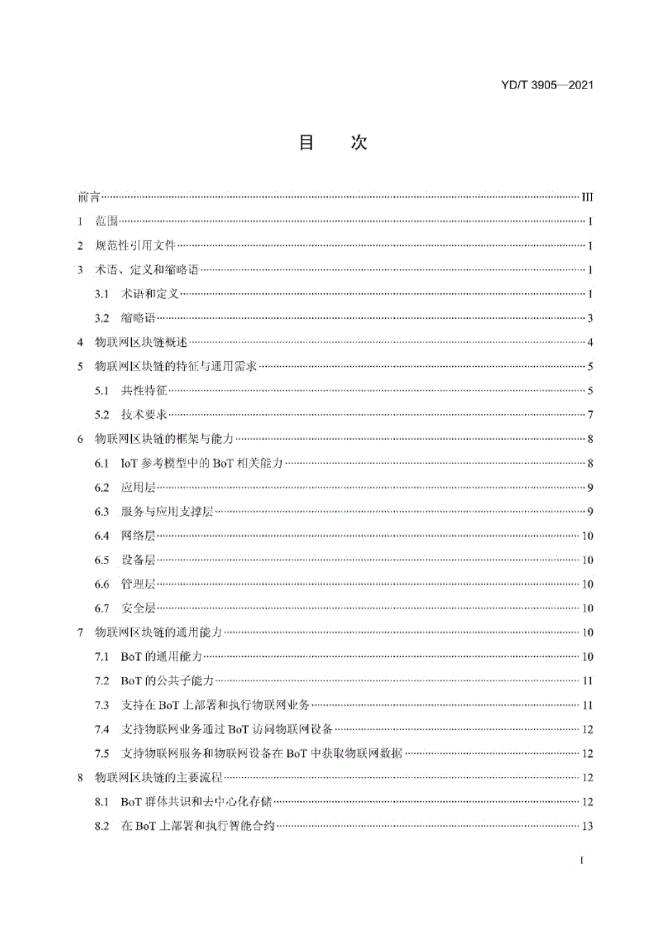 YD_T 3905-2021 基于区块链技术的去中心化物联网业务平台框架.docx_第1页