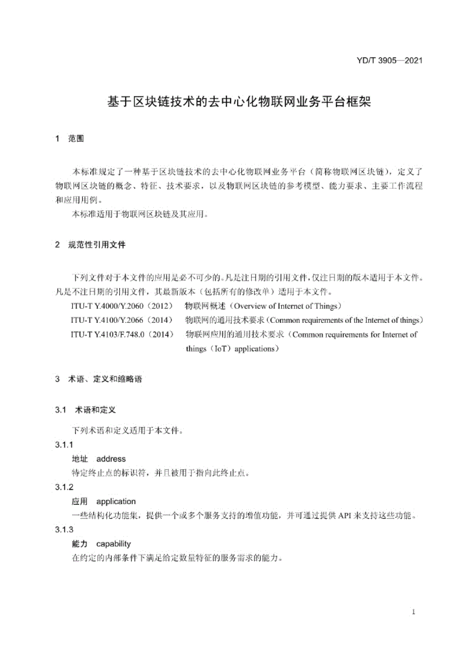 YD_T 3905-2021 基于区块链技术的去中心化物联网业务平台框架.docx_第3页