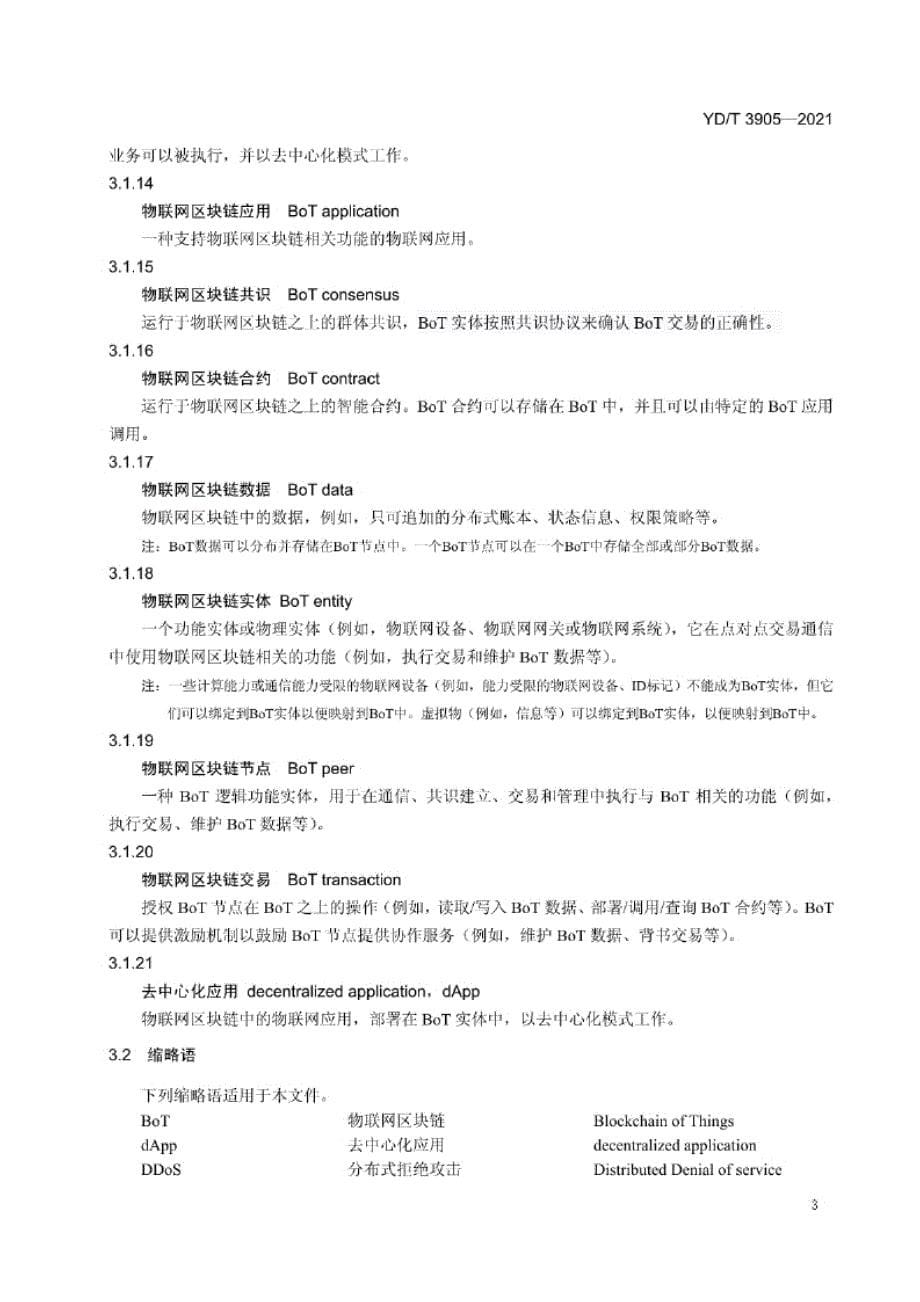 YD_T 3905-2021 基于区块链技术的去中心化物联网业务平台框架.docx_第5页