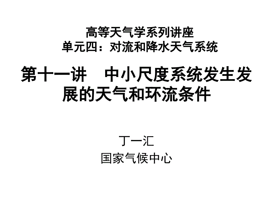 第十一讲中小尺度系统发生发展的天气和环流条件课件_第1页