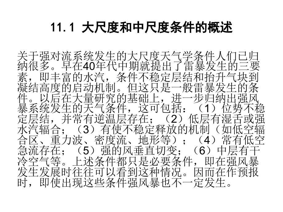 第十一讲中小尺度系统发生发展的天气和环流条件课件_第4页