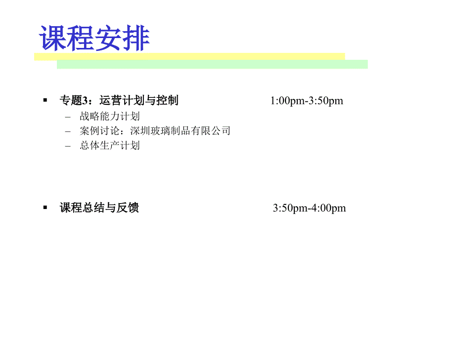 生产运作管理22课件_第2页