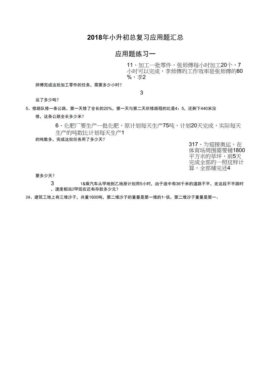 2018年小升初总复习应用题汇总_第1页