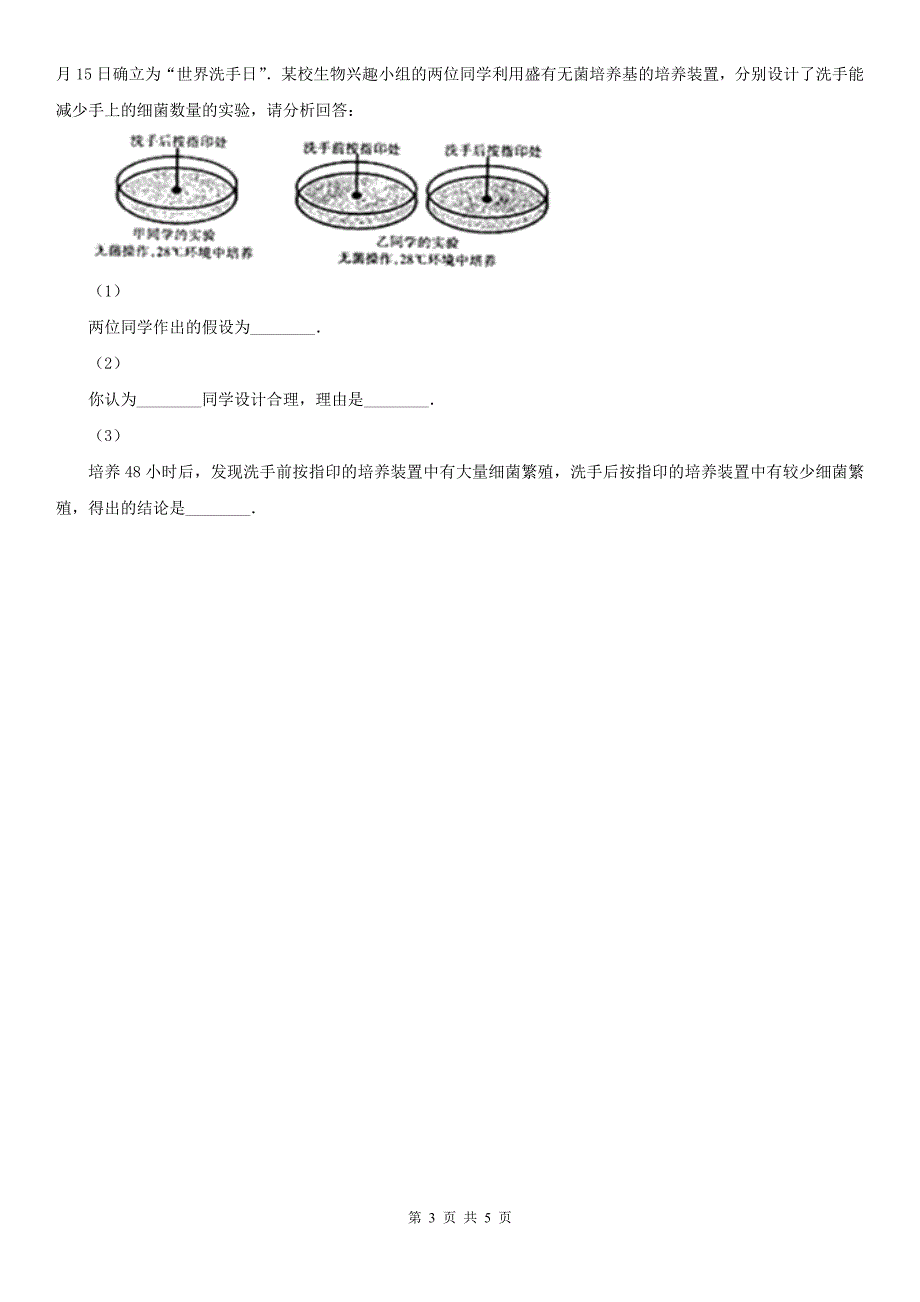 福建省厦门市七年级上学期期中生物试卷_第3页