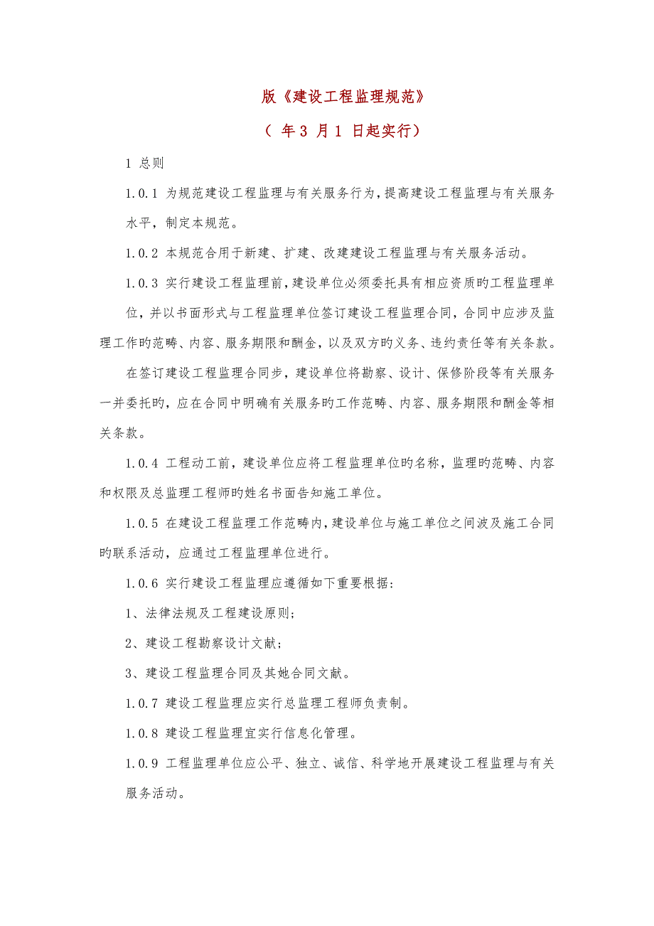 建设关键工程监理基础规范_第1页