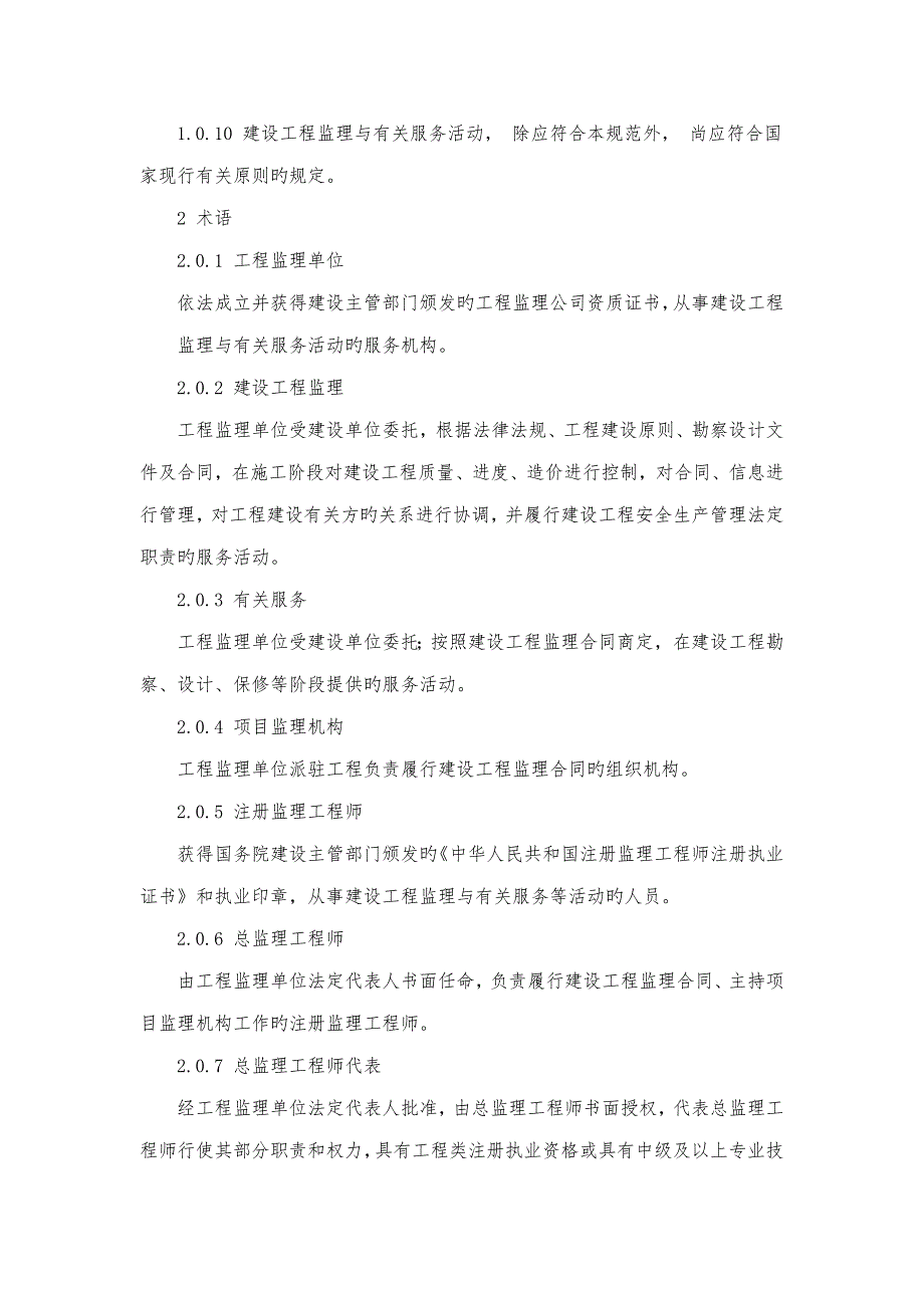 建设关键工程监理基础规范_第2页