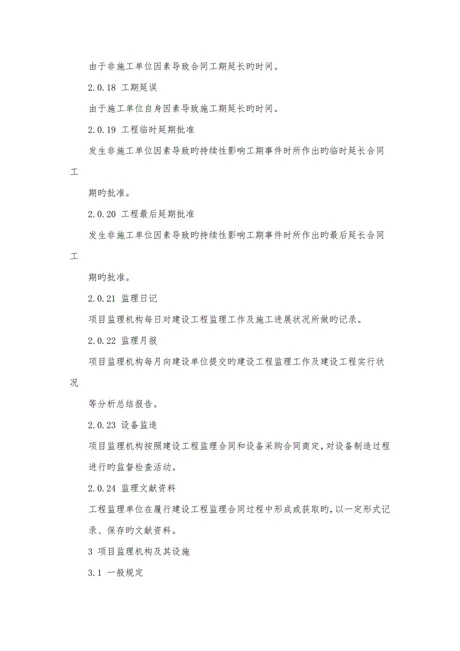 建设关键工程监理基础规范_第4页