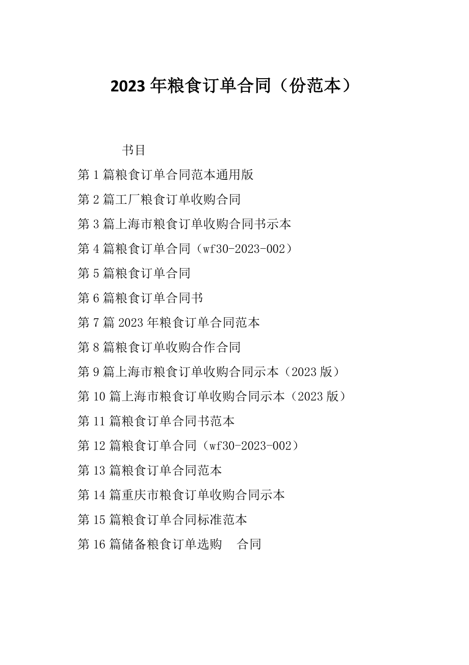 2023年粮食订单合同（份范本）_第1页