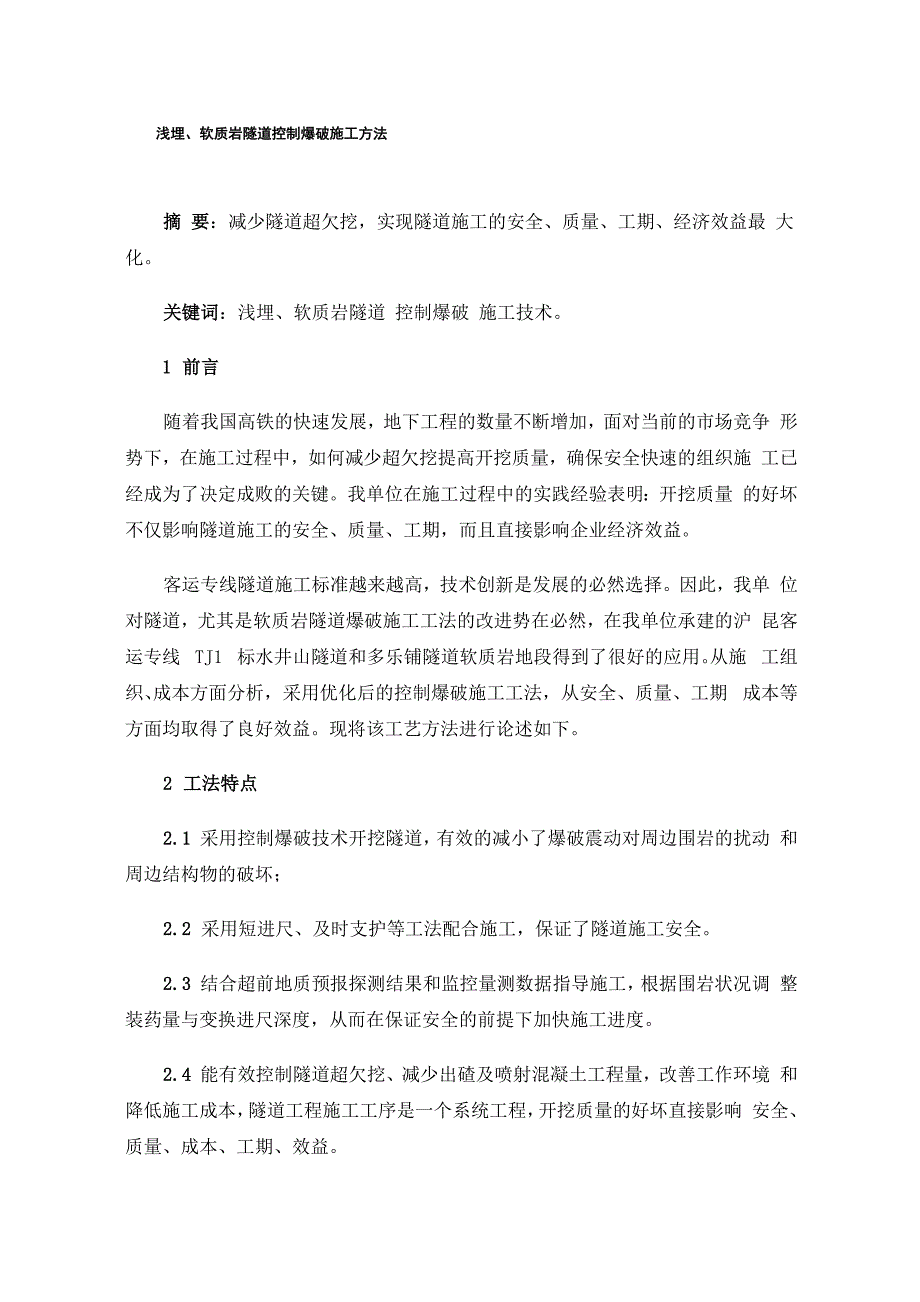 浅埋、软质岩隧道控制爆破施工方法_第1页