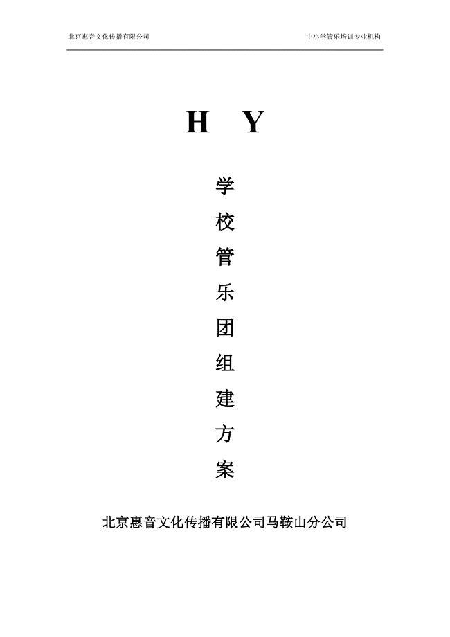 学校管乐团组建方案