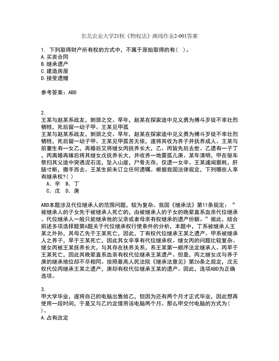 东北农业大学21秋《物权法》离线作业2答案第22期_第1页