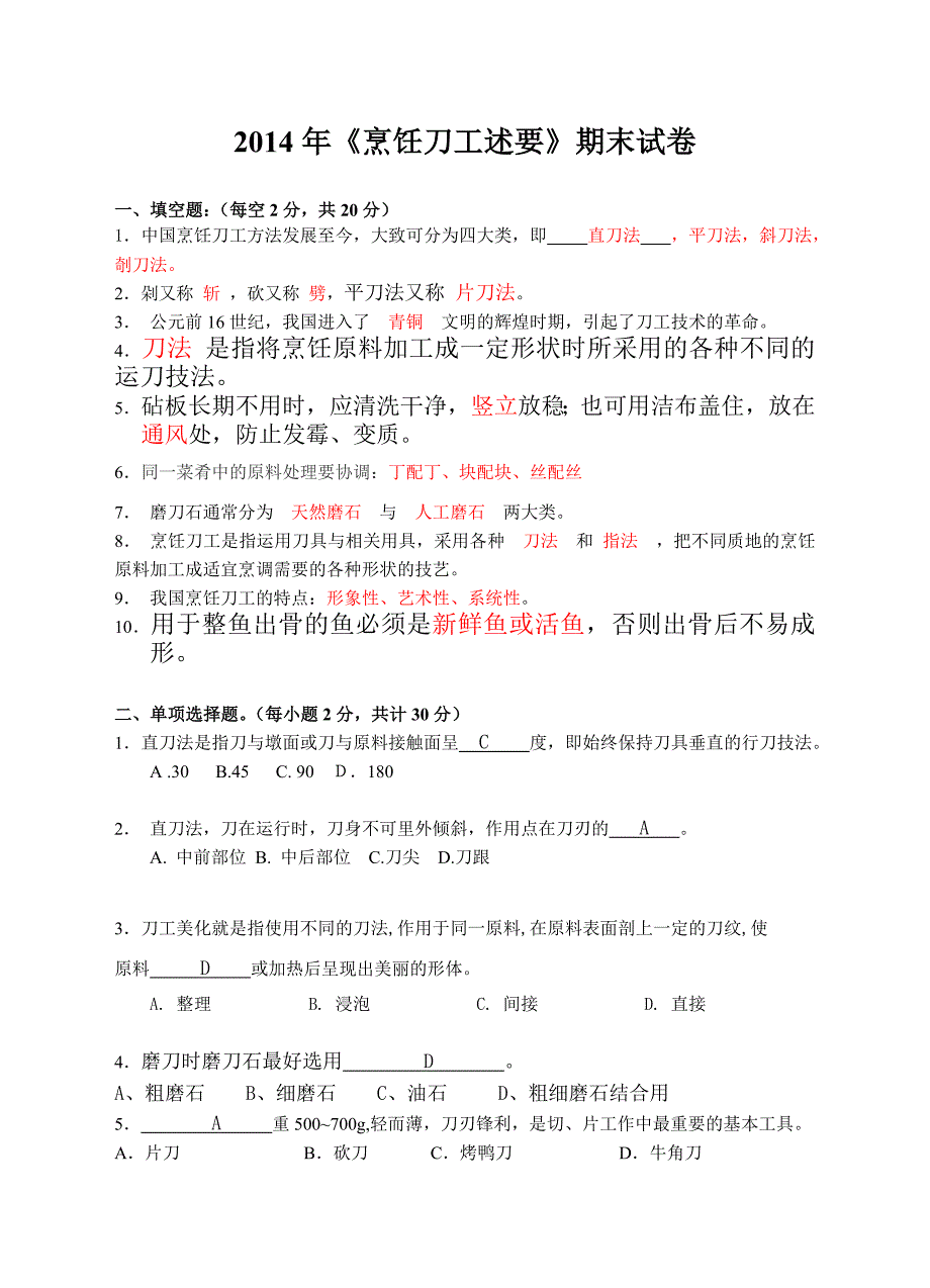 烹饪刀工述要期末试卷（含答案）_第1页