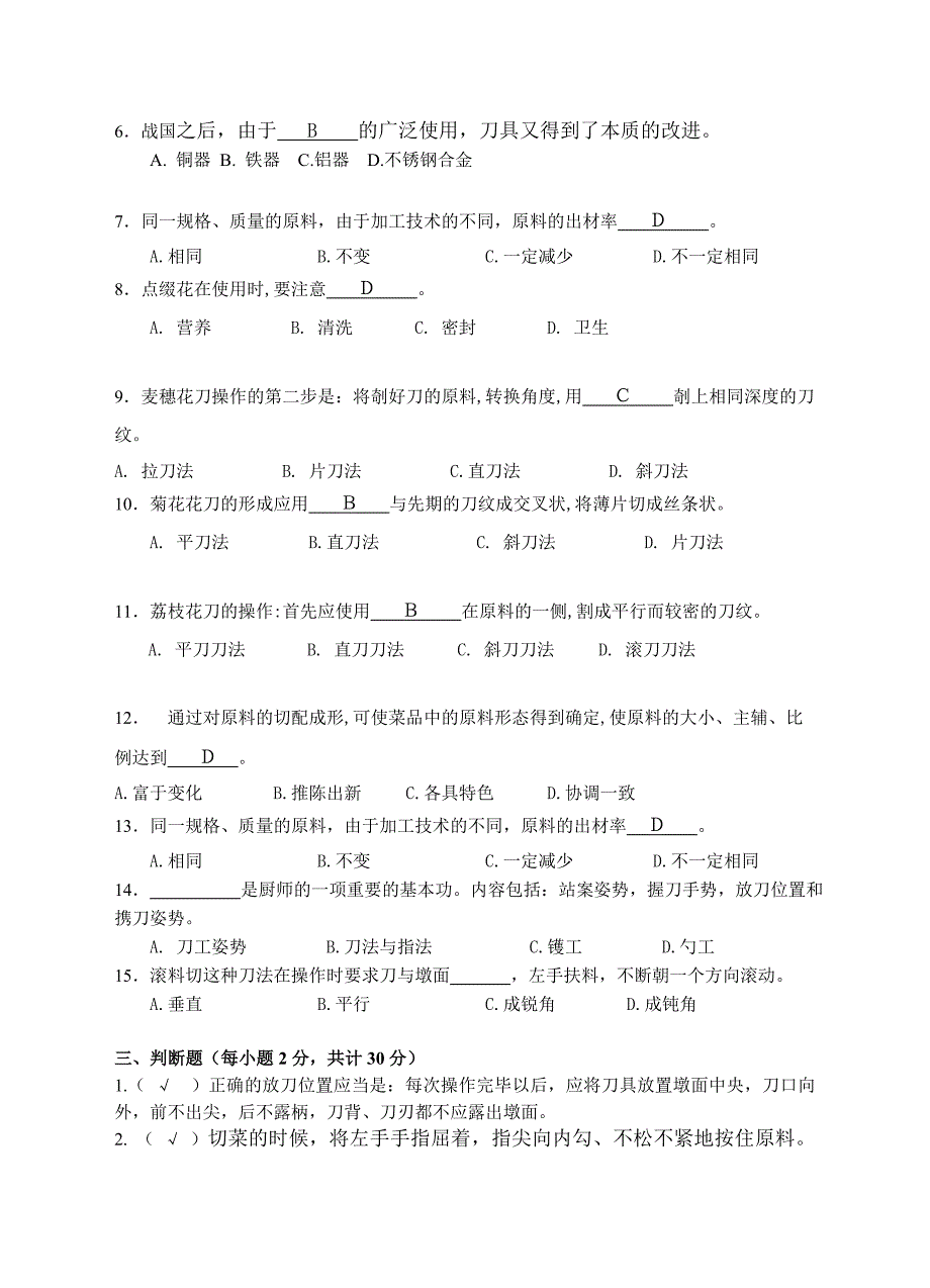 烹饪刀工述要期末试卷（含答案）_第2页