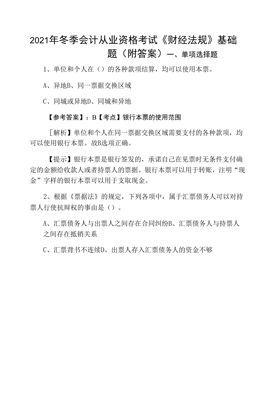 2021年冬季会计从业资格考试《财经法规》基础题（附答案）0001.docx_第1页