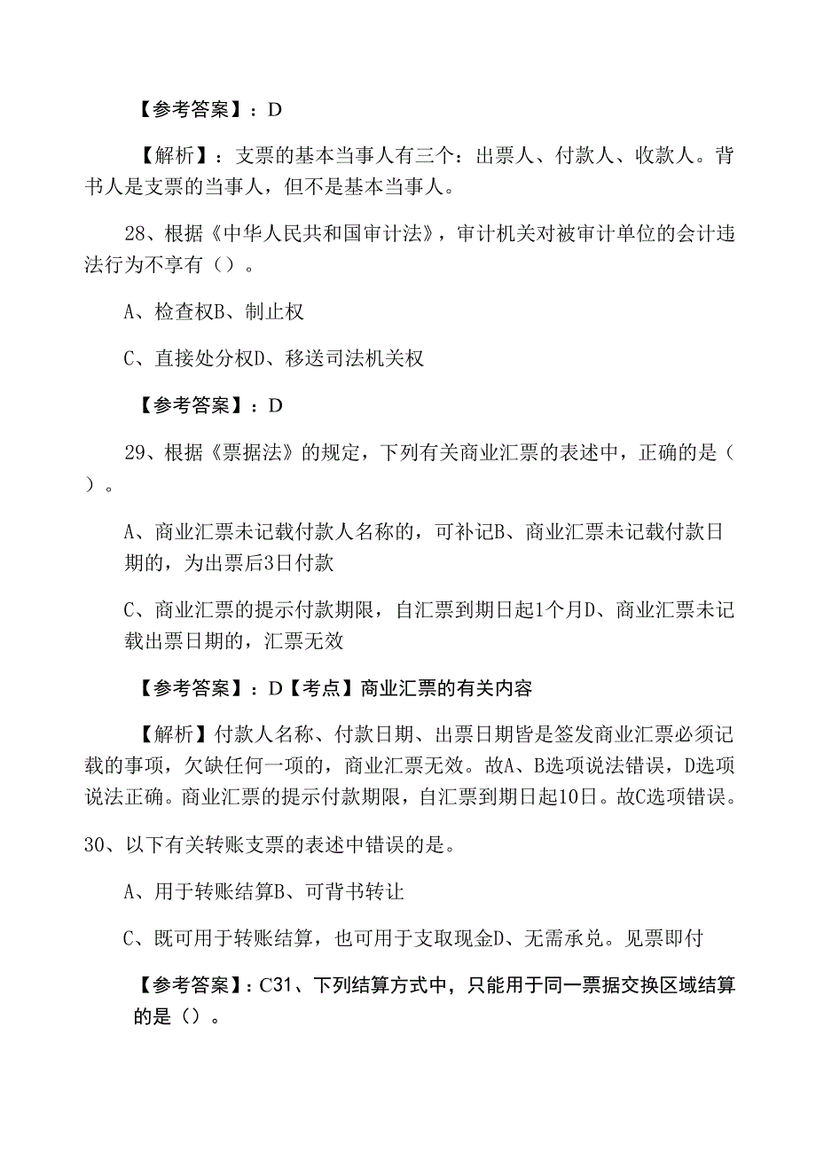 2021年冬季会计从业资格考试《财经法规》基础题（附答案）0001.docx_第4页